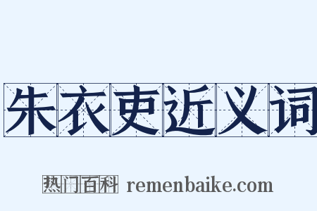 朱衣吏近义词是什么意思的图片